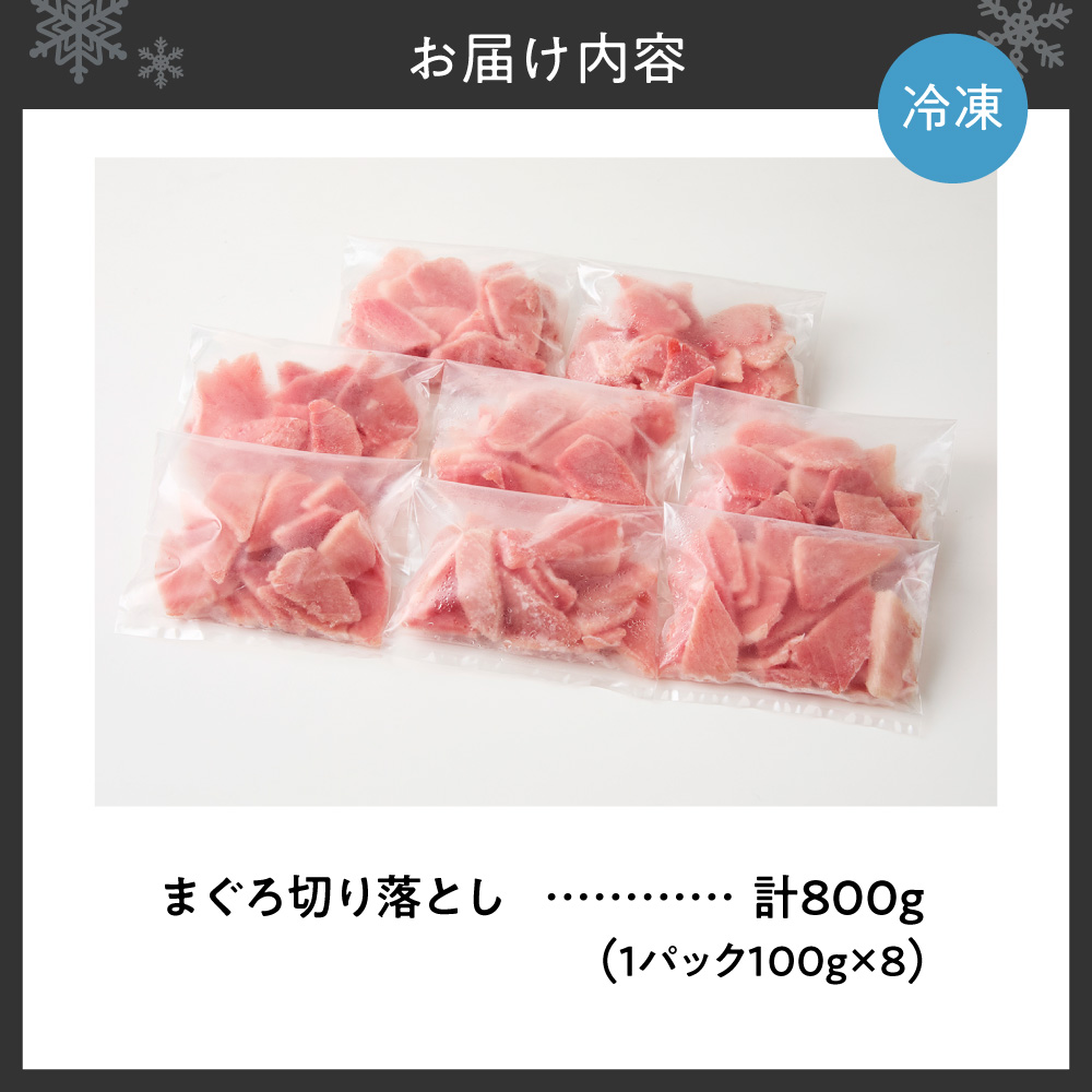 まぐろ切り落とし 100g×8パック｜天然 まぐろ 小分け 北海道 札幌市