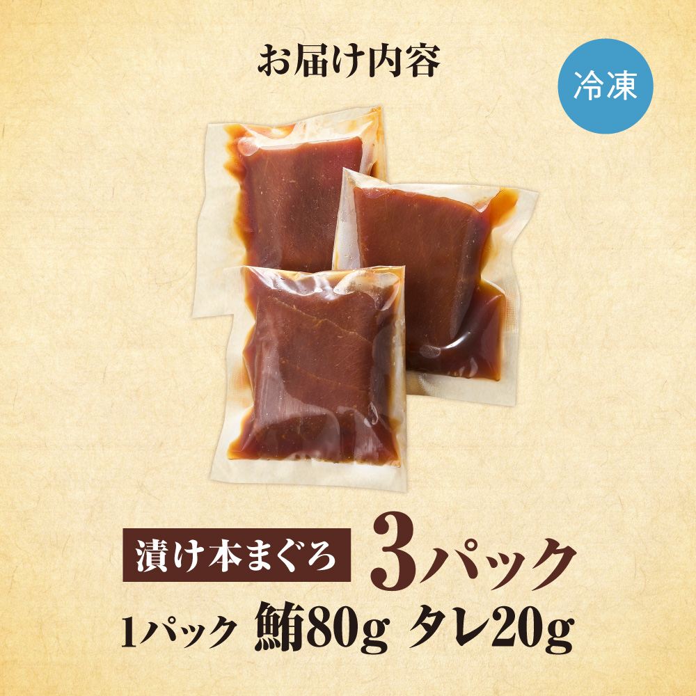 漬け本まぐろ 100g×3パック | マグロ 海鮮 丼 北海道 札幌市