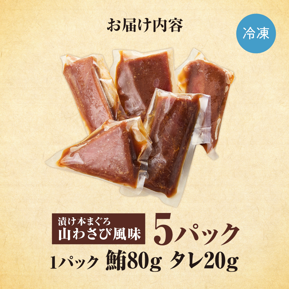 漬け本まぐろ山わさび風味 100g×5パック | マグロ 海鮮 丼 北海道 札幌市