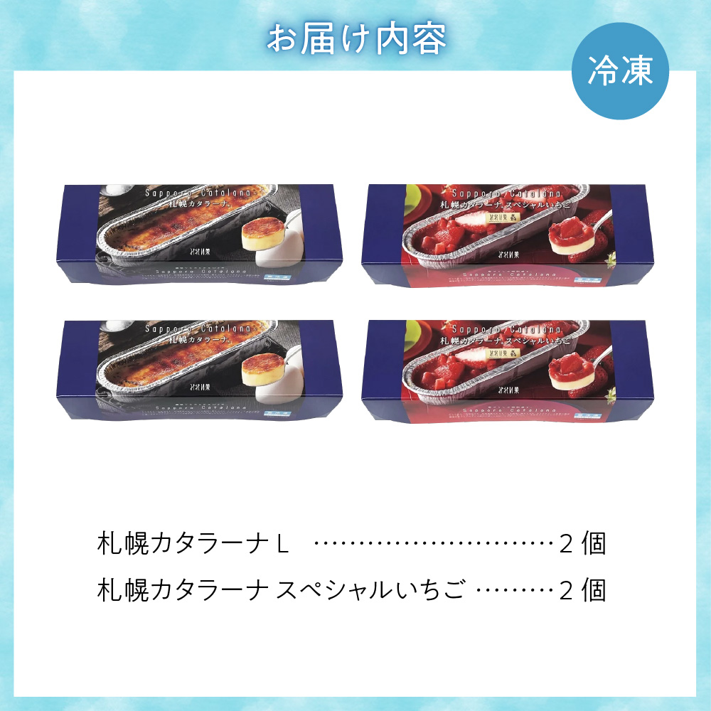 「みれい菓」の札幌カタラーナ　プレーン＆苺　計4本セット