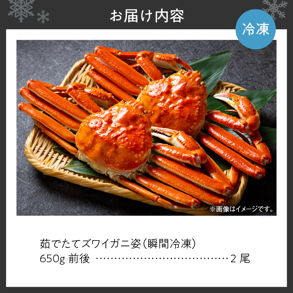 茹でたてズワイガニ姿(瞬間冷凍)650g×2尾