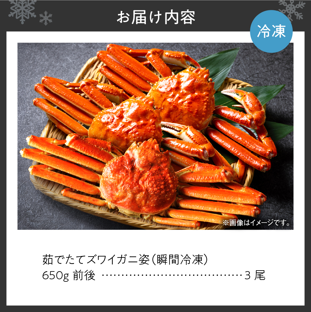 茹でたてズワイガニ姿(瞬間冷凍)650g×3尾
