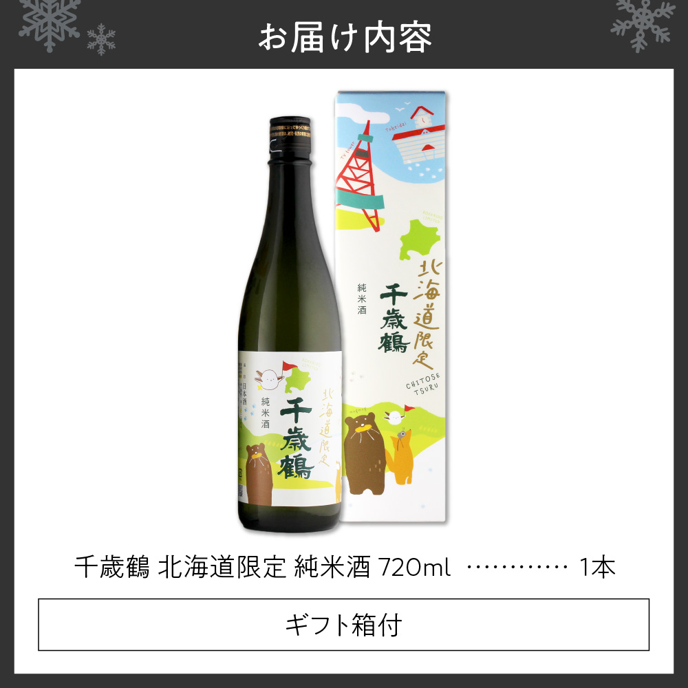 千歳鶴　北海道限定純米