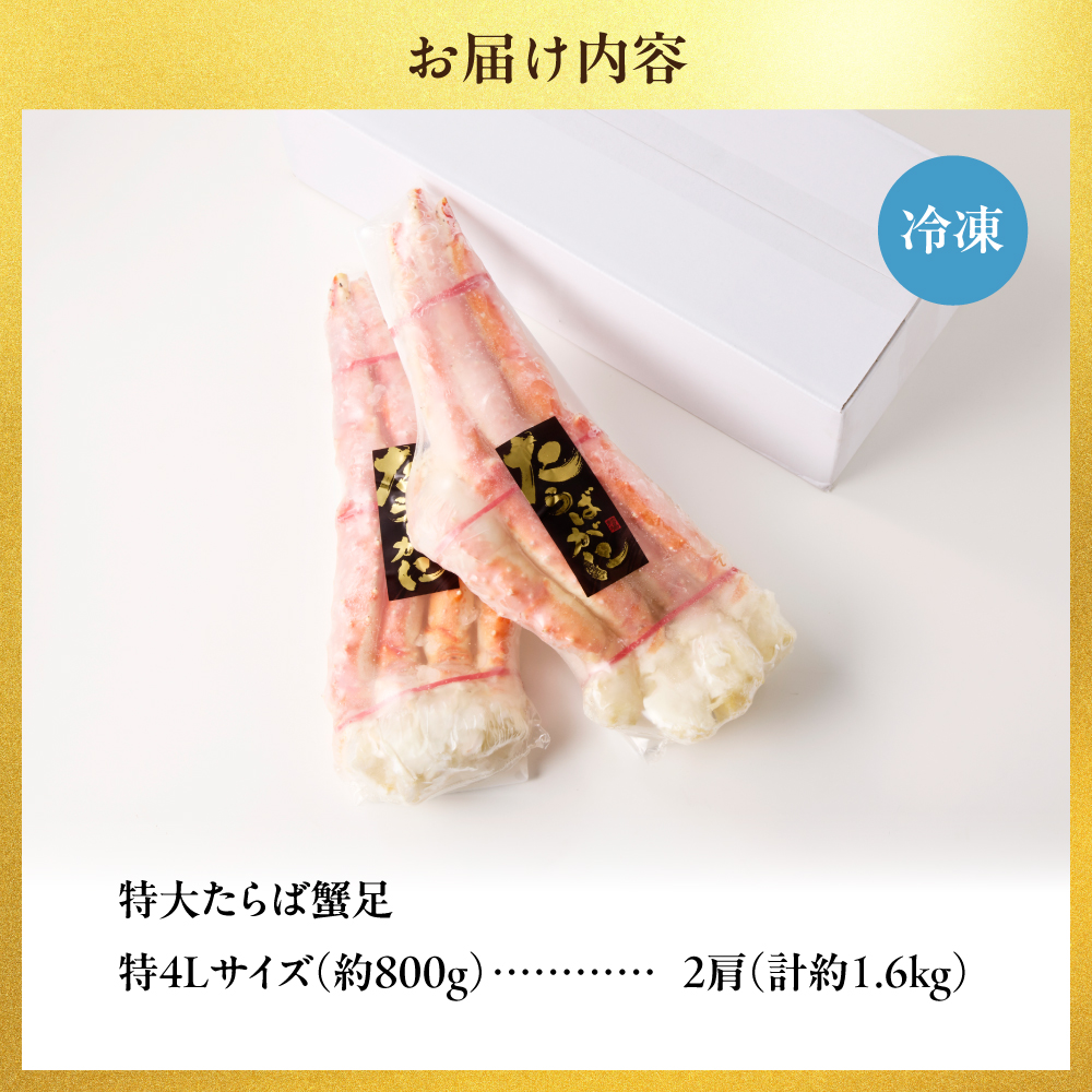特大たらば蟹足　特４L×２本