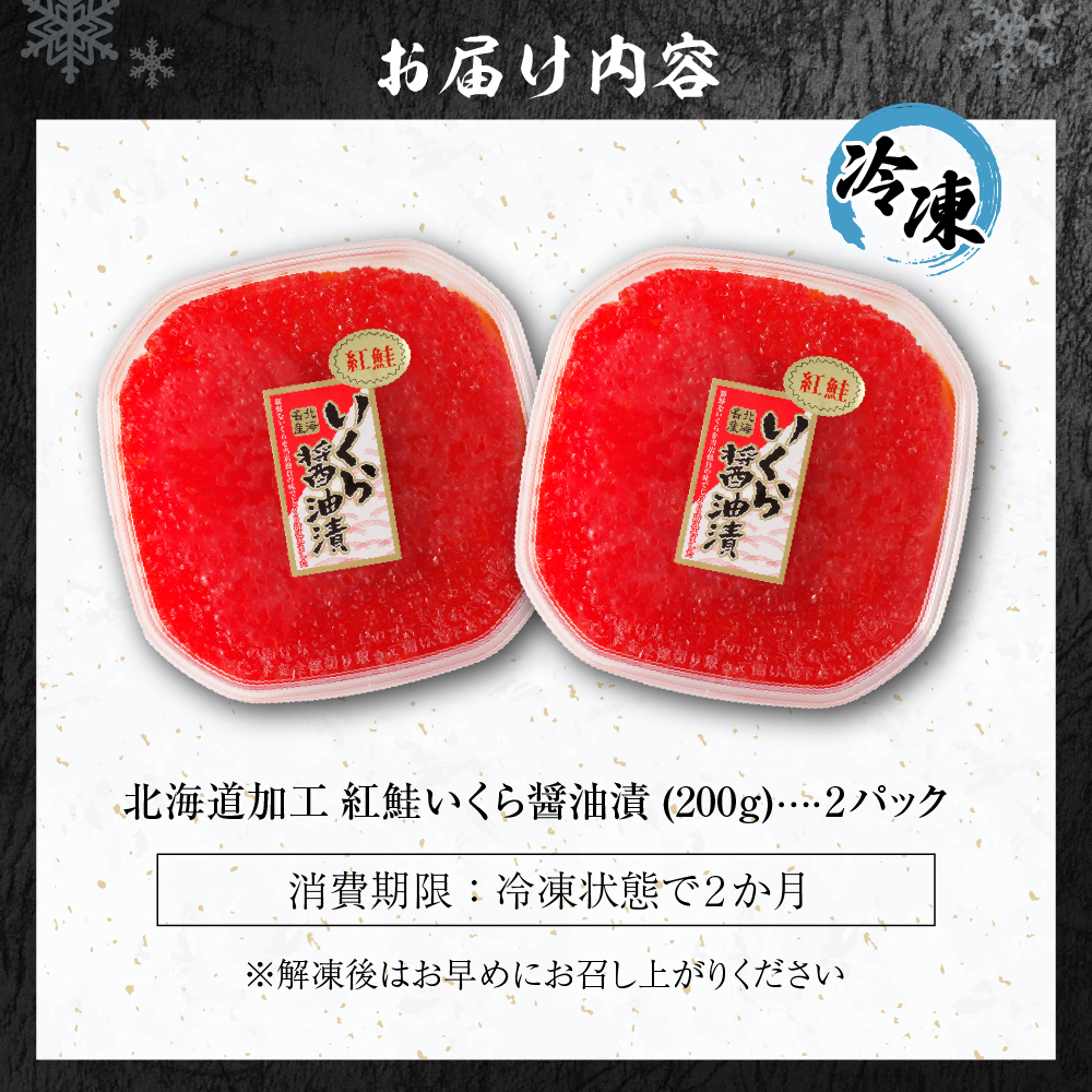 北海道加工　紅鮭いくら醤油漬け　400g