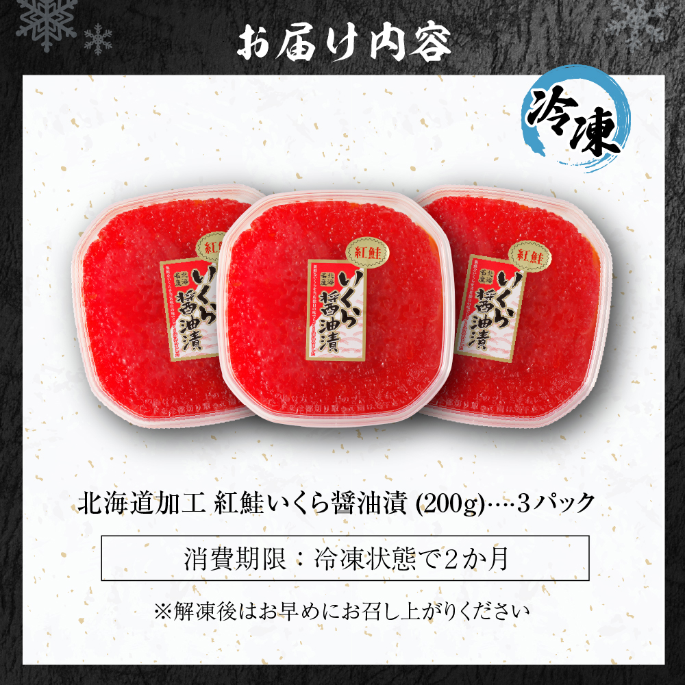 北海道加工　紅鮭いくら醤油漬け　600g