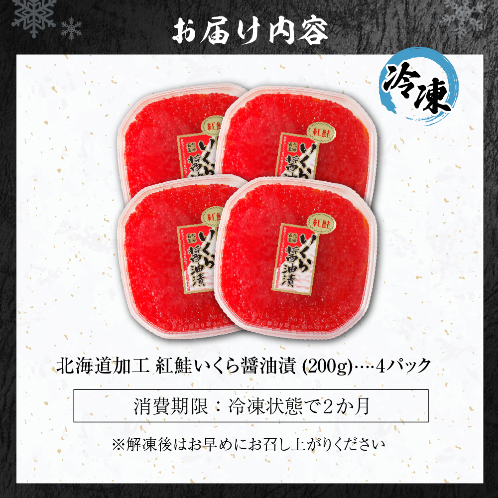 北海道加工　紅鮭いくら醤油漬け　800g