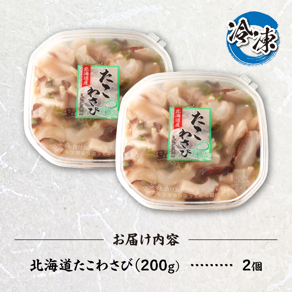 北海道たこわさび　200g×2個｜たこわさ つまみ 北海道 札幌市