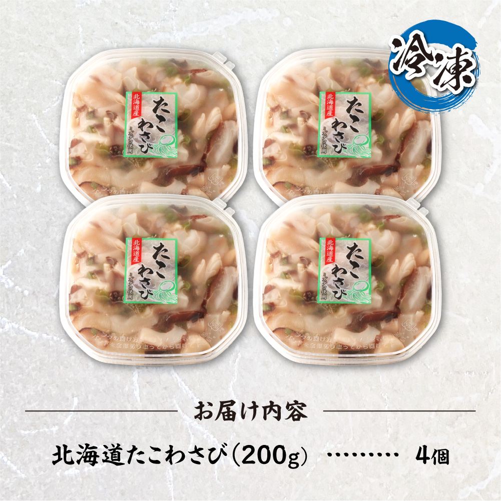 北海道たこわさび　200g×4個｜たこわさ つまみ 北海道 札幌市