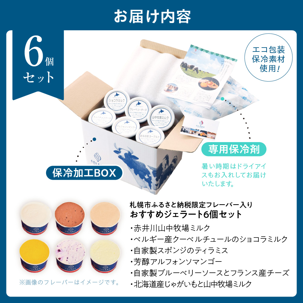 札幌市ふるさと納税限定フレーバー入りセット　6個