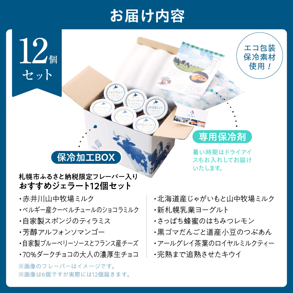 札幌市ふるさと納税限定フレーバー入りセット　12個