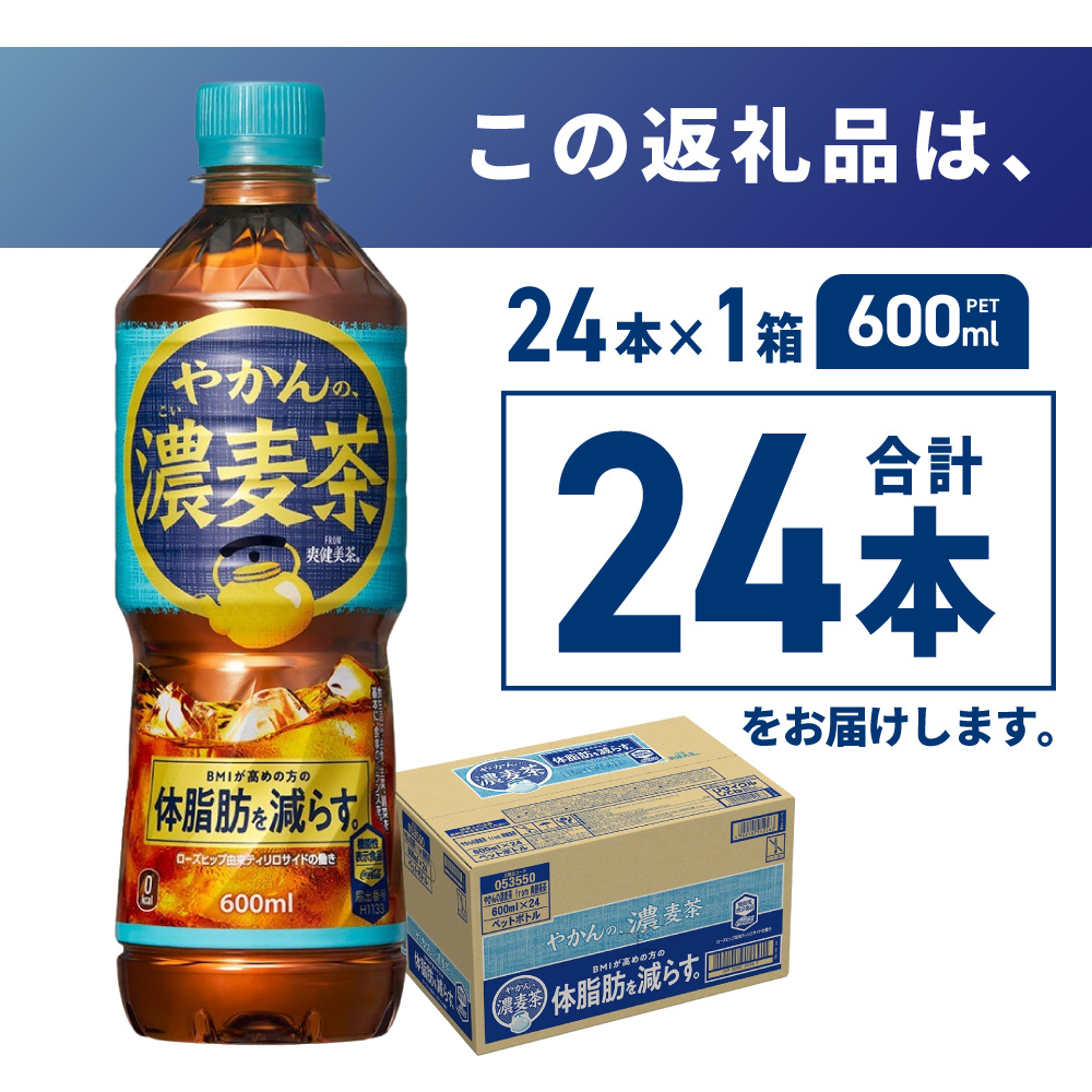 やかんの濃麦茶 from 爽健美茶 600mlPET×24本