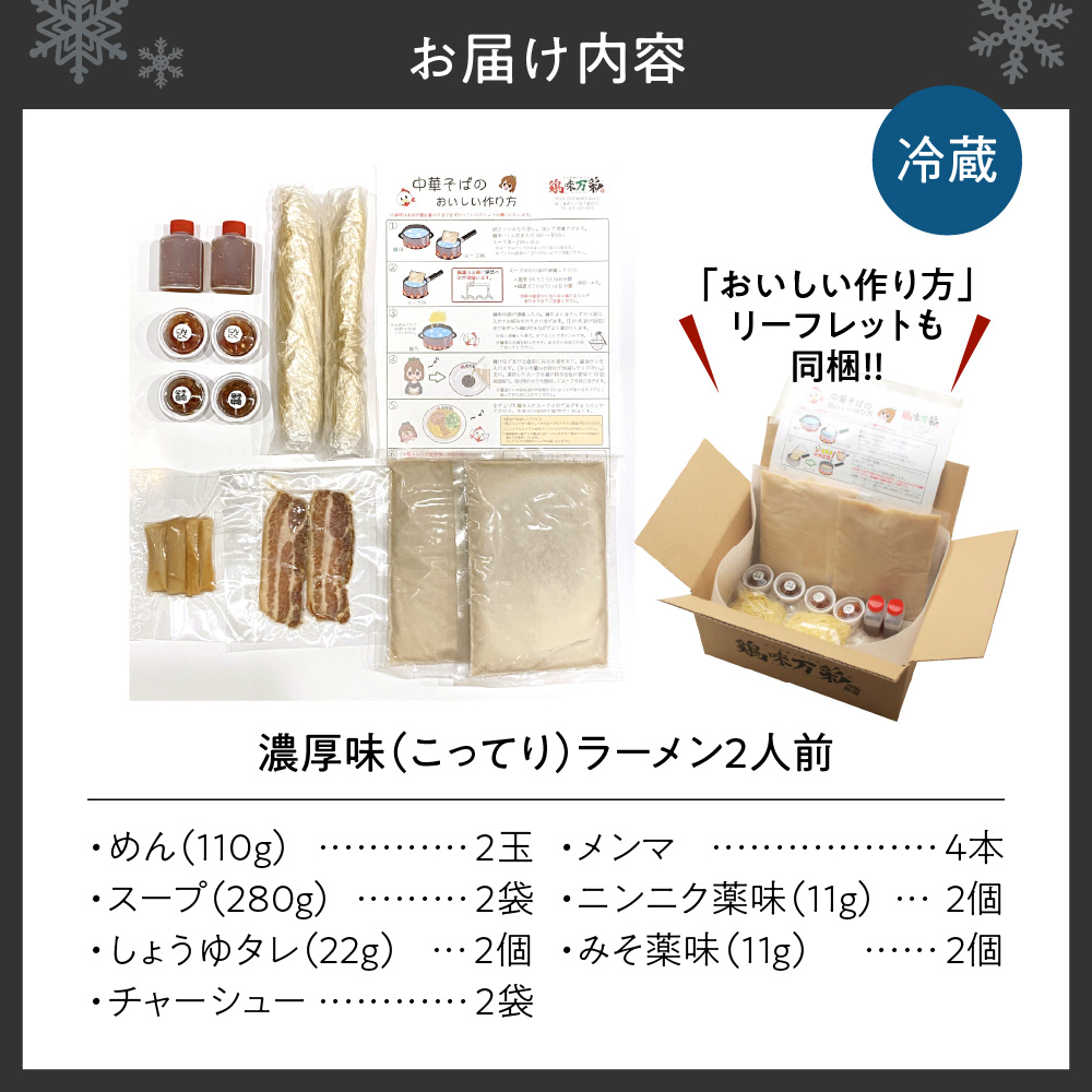 濃厚（こってり）味 【2食セット】