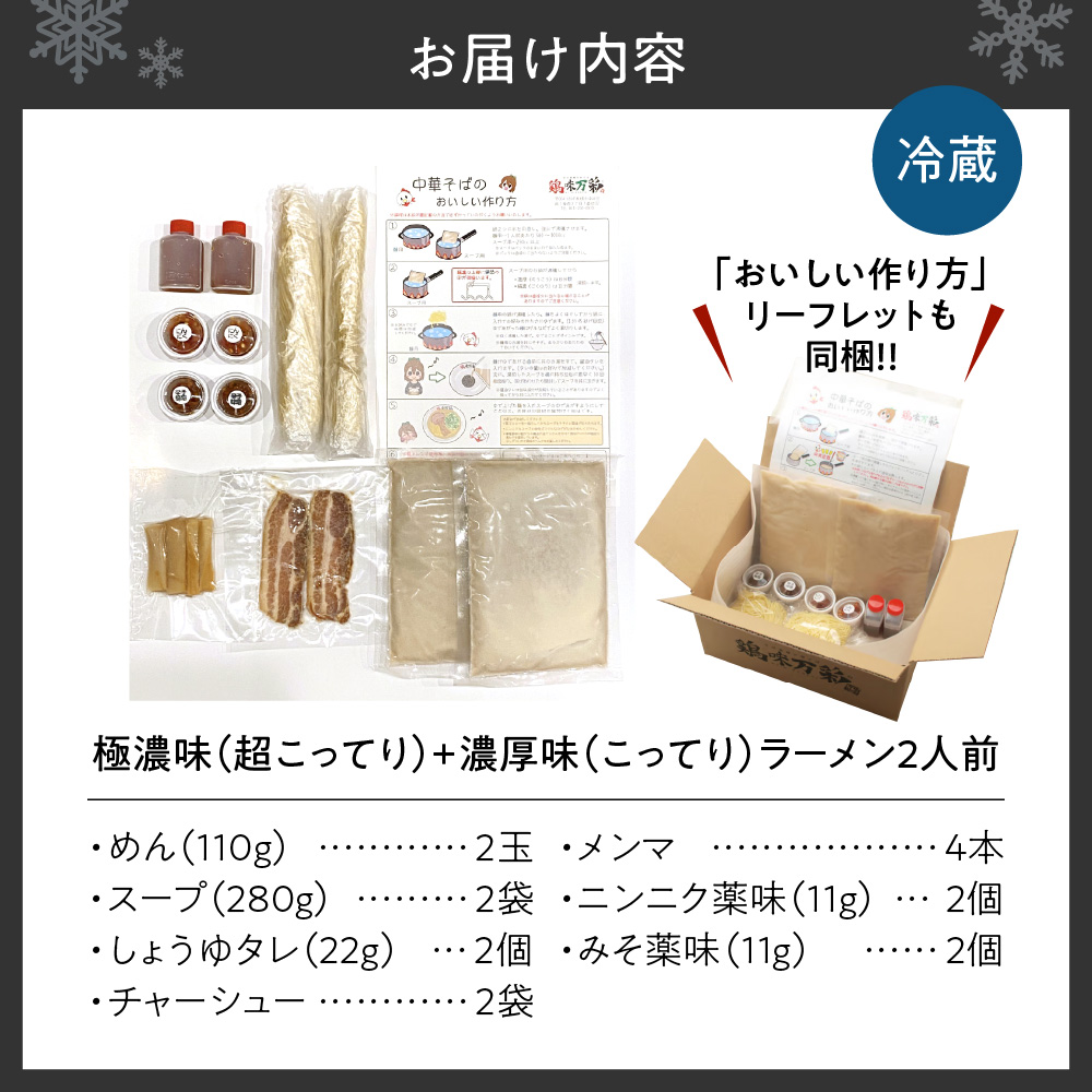 極濃（超こってり） ＋ 濃厚（こってり）【各１食計2食】