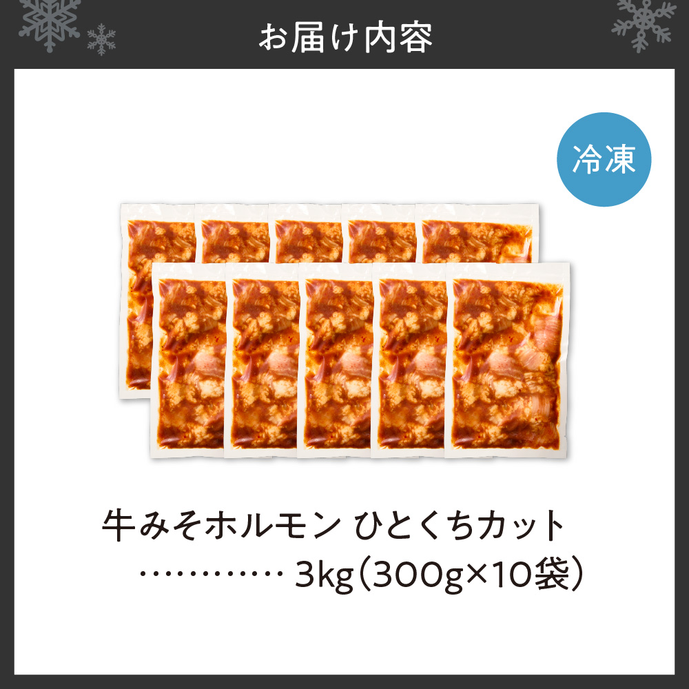 総重量3kg！牛みそホルモン ひとくちカット