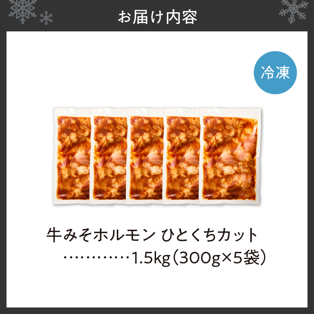 総重量1.5kg！牛みそホルモン ひとくちカット