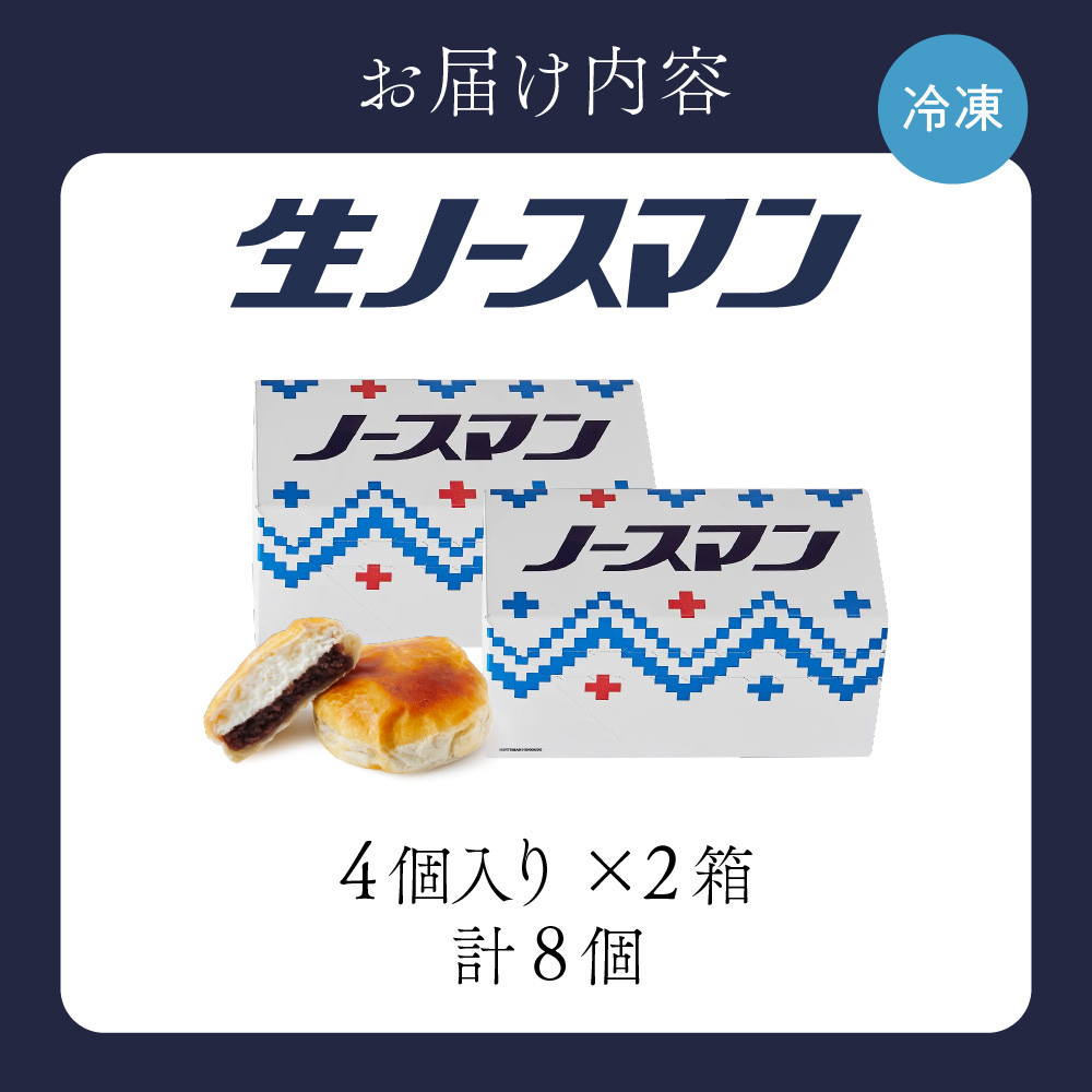【2026年2月発送】 千秋庵・生ノースマン 4個入り 2箱（合計8個）