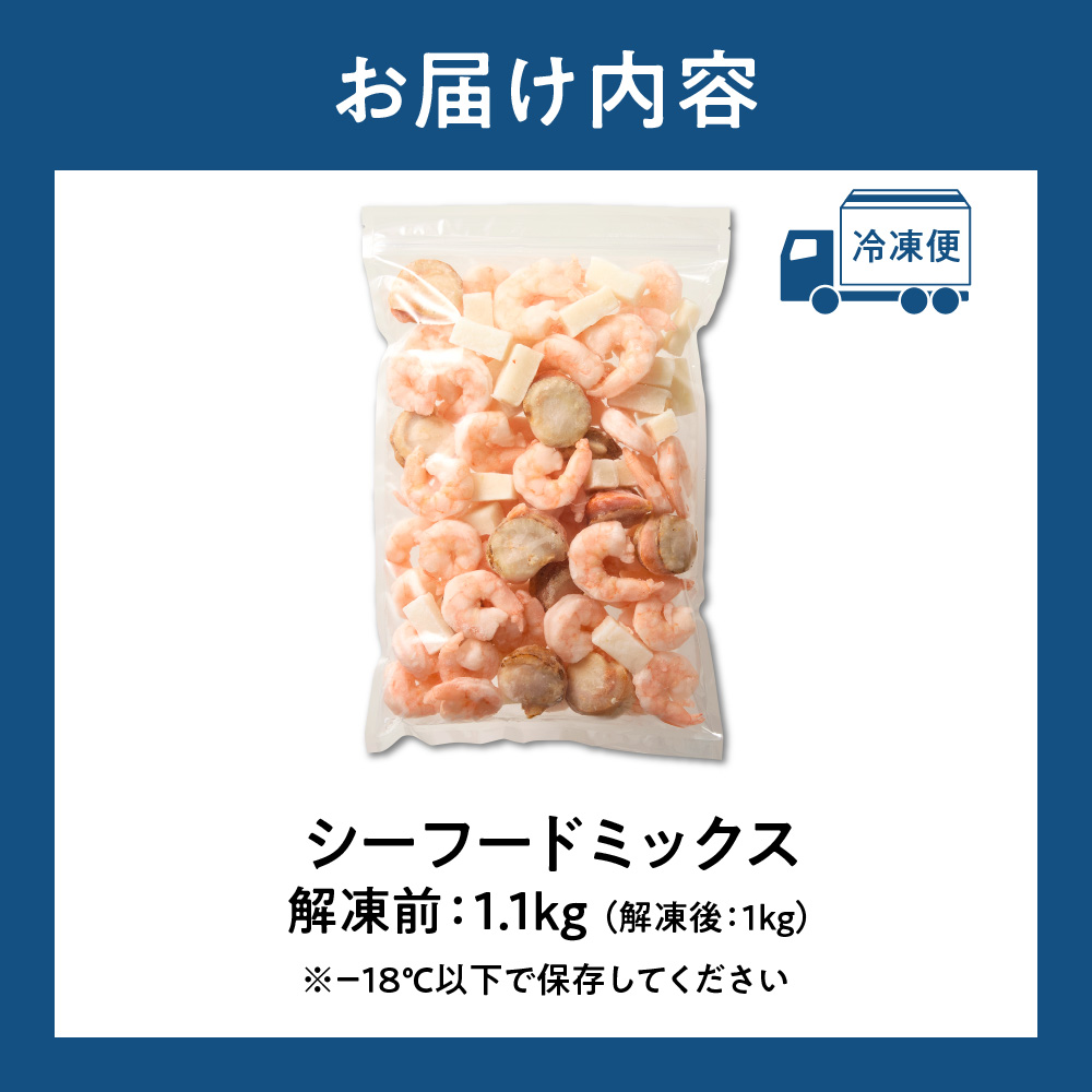 シーフードミックス　解凍後1.0kg　1袋 |  西華 エビ イカ ホタテ ふるさと納税限定 北海道 札幌市