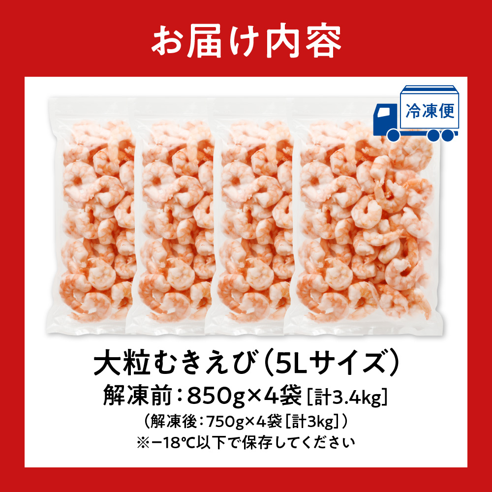 バナメイむきえび　5Lサイズ　解凍後3kg　750g×4袋 【 エビ むきえび 冷凍 5Lサイズ 】