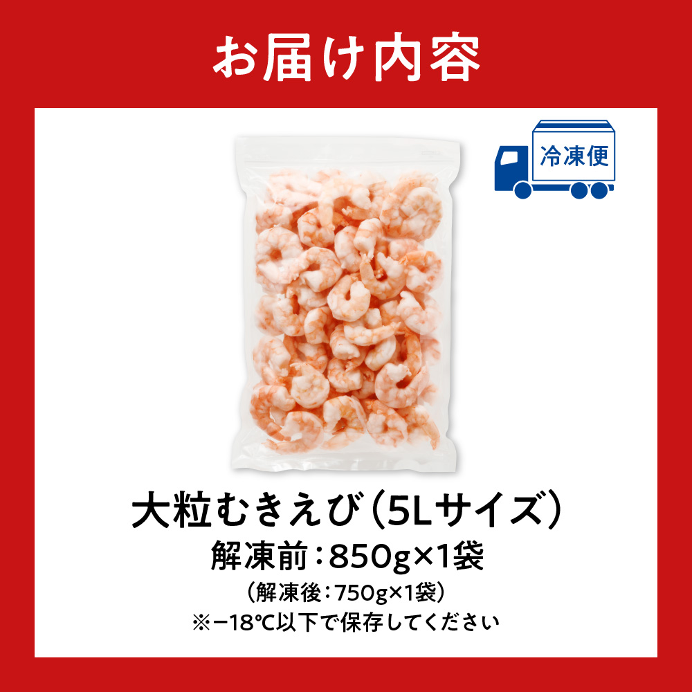 バナメイむきえび　5Lサイズ　解凍後750g　750g×1袋 【 エビ むきえび 冷凍 5Lサイズ 】