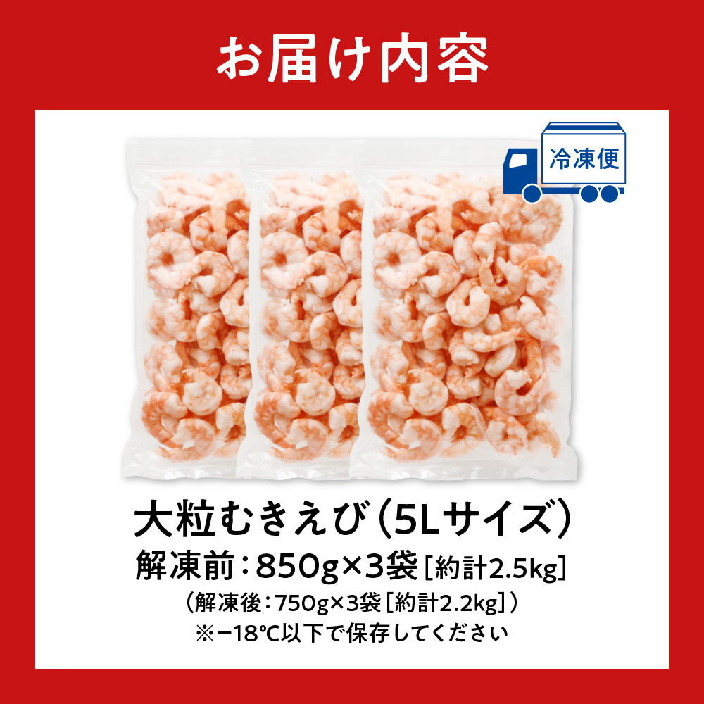 バナメイむきえび　5Lサイズ　解凍後約2.2kg　750g×3袋 【 エビ むきえび 冷凍 5Lサイズ 】