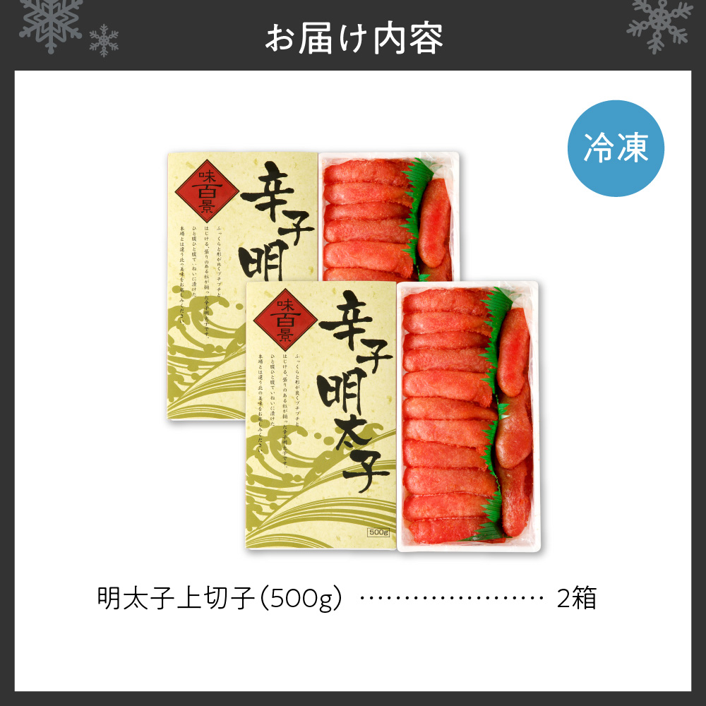 明太子上切子 1kg