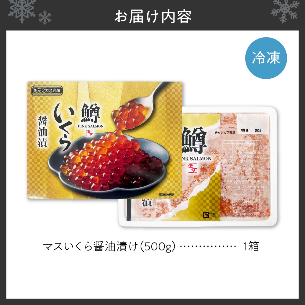 マスいくら醤油漬け 500g