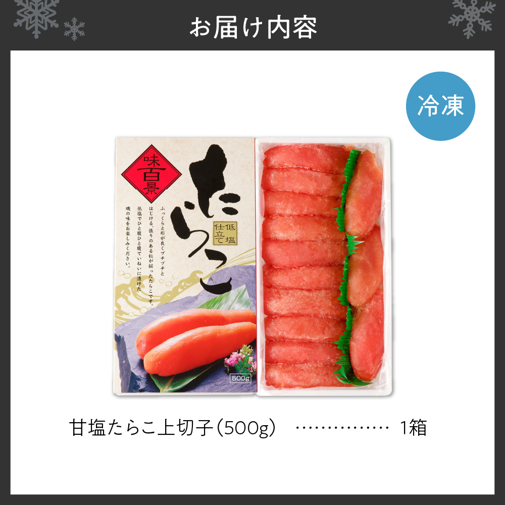 甘塩たらこ上切子 500g