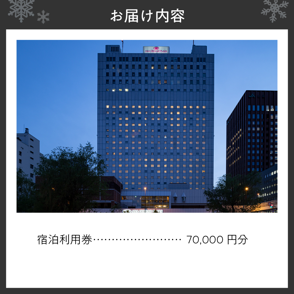 ANAクラウンプラザホテル札幌 宿泊券7万円分