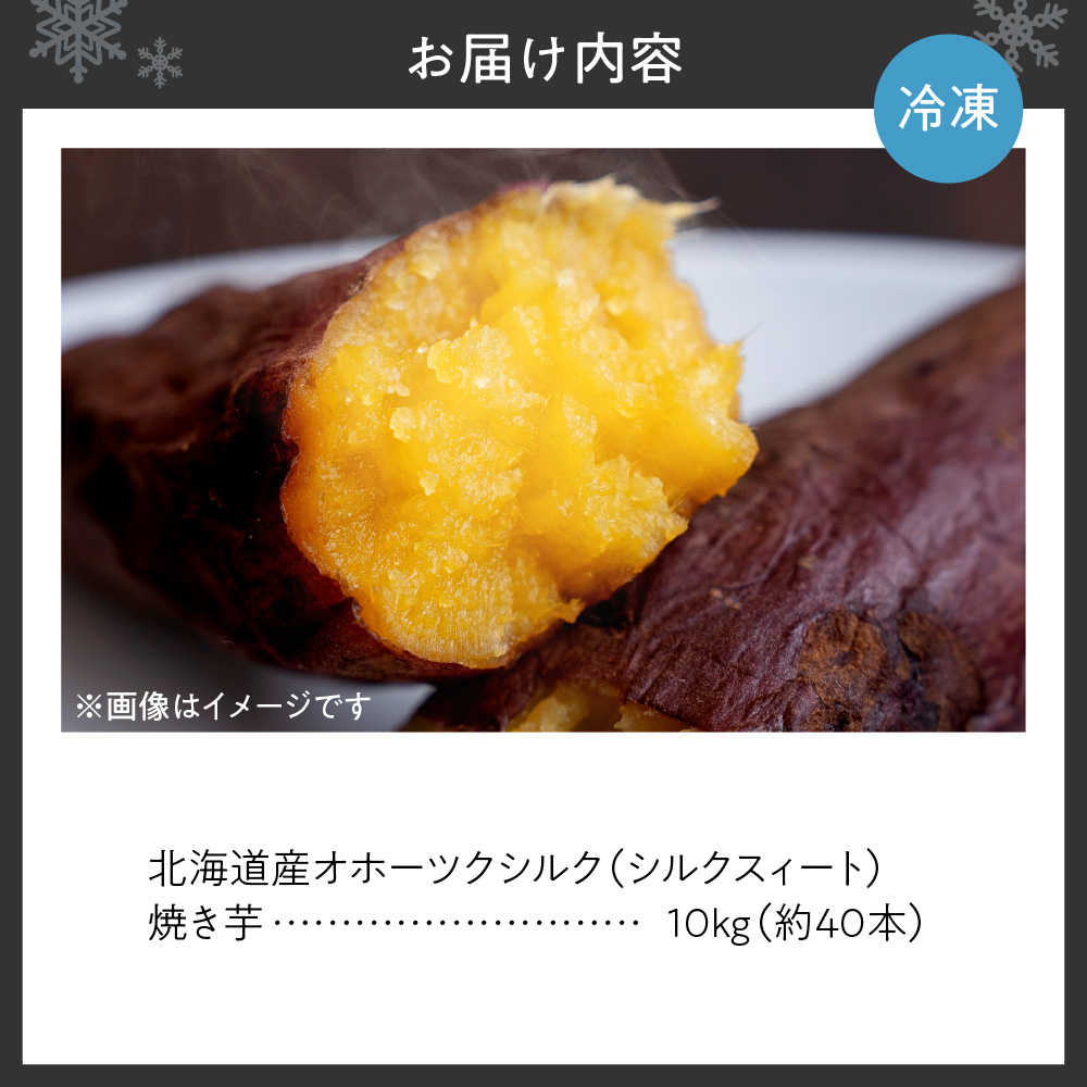 焼き芋　北海道産 緑夢ファーム 寺町さんのオホーツクシルク 10kg