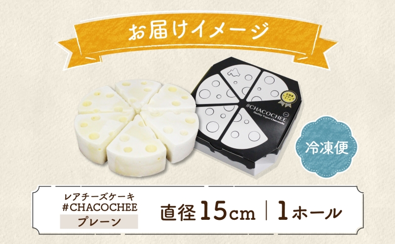 北海道 レアチーズケーキ プレーン 1ホール