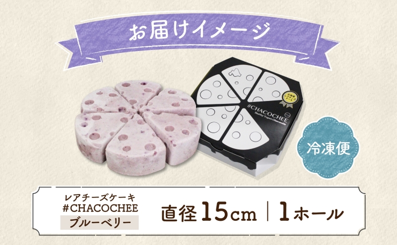 北海道 レアチーズケーキ ブルーベリー 1ホール