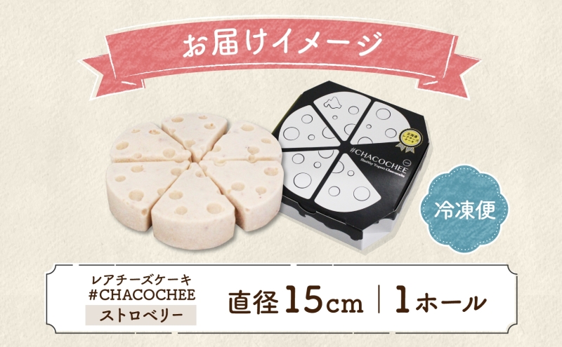 北海道 レアチーズケーキ ストロベリー 1ホール