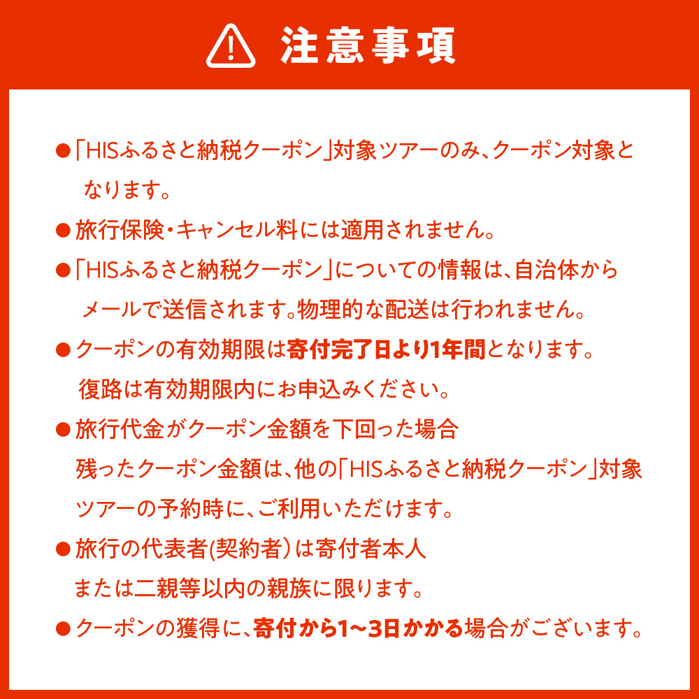北海道札幌市の対象ツアーに使えるHISふるさと納税クーポン3,000円分
