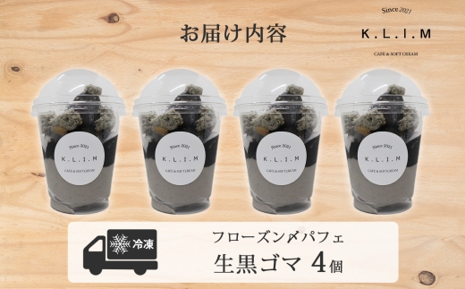 生黒ごまパフェ 4個入りフローズン〆パフェ