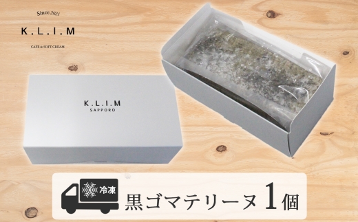 生黒ごまチーズ テリーヌ 1個