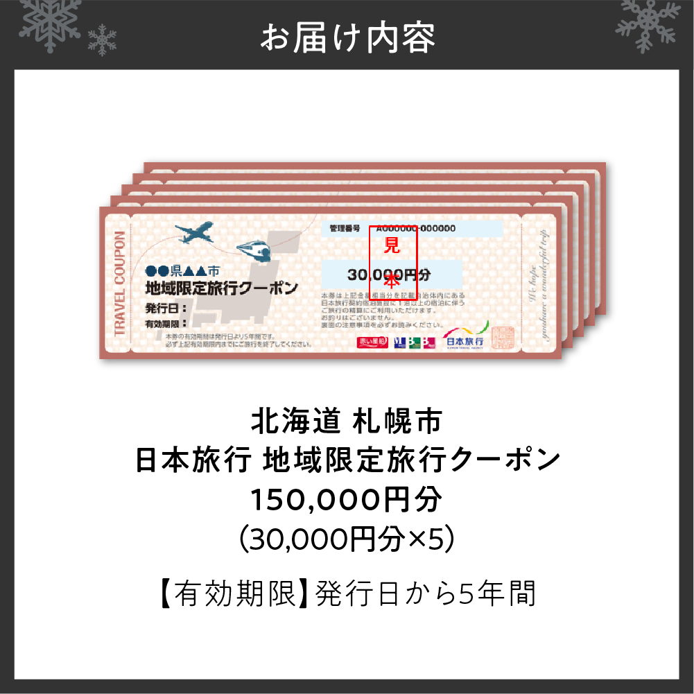 北海道札幌市　日本旅行　地域限定旅行クーポン150,000円分
