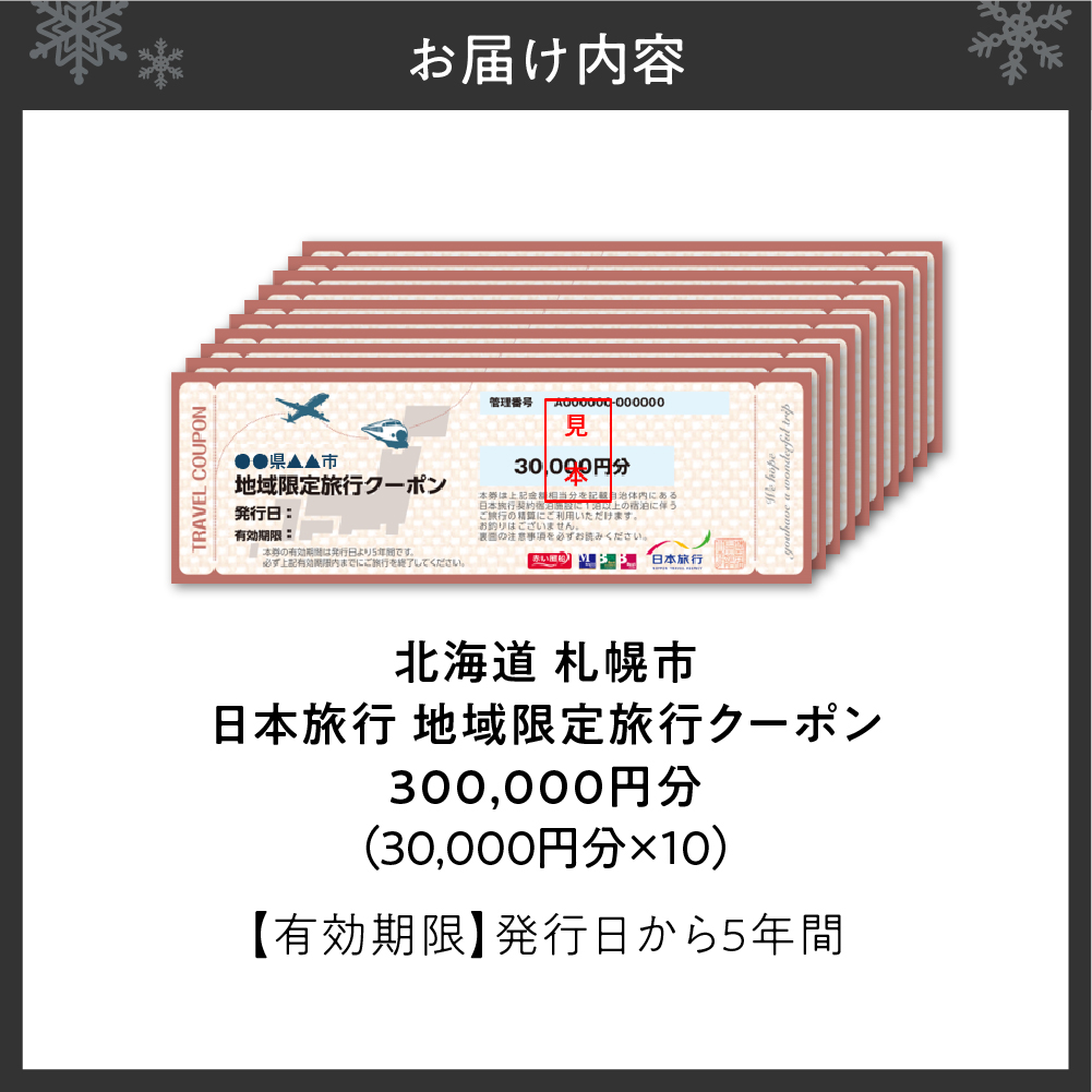 北海道札幌市　日本旅行　地域限定旅行クーポン300,000円分
