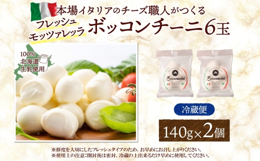 モッツァレラ （ボッコンチーニ6玉）140g×2 ｜ ファットリアビオ北海道 モッツアレラチーズ 北海道 札幌市