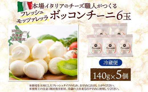 モッツァレラ （ボッコンチーニ6玉）140g×5 ｜ ファットリアビオ北海道 モッツアレラチーズ 北海道 札幌市