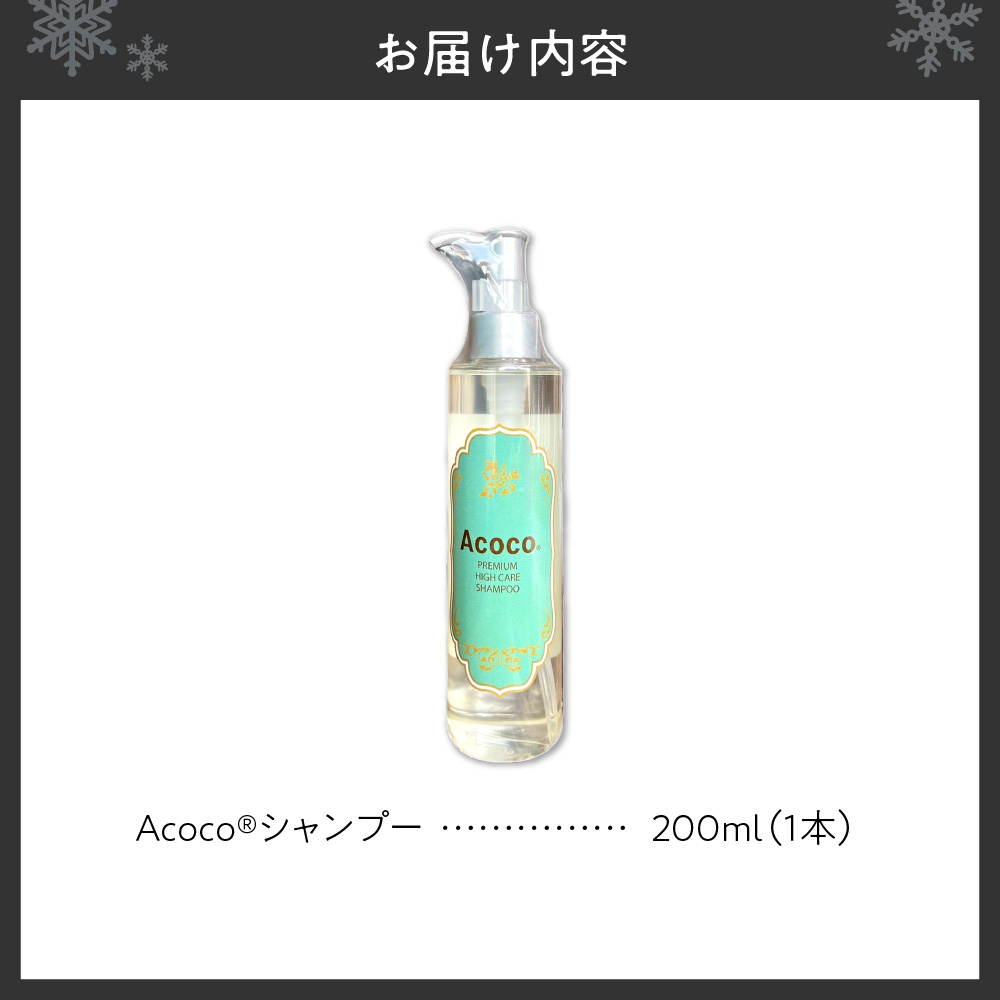 愛犬にも人にも優しい！Acocoシャンプー 200ml