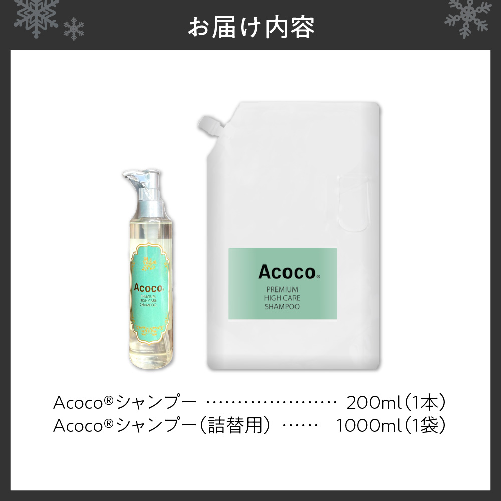 愛犬にも人にも優しい！Acocoシャンプー200ml＆1000mlのセット