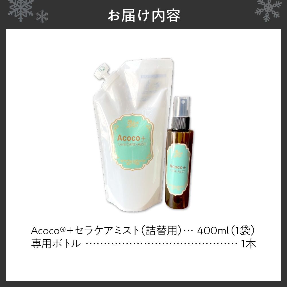 愛犬にも人にも優しい！Acocoプラス セラケアミスト