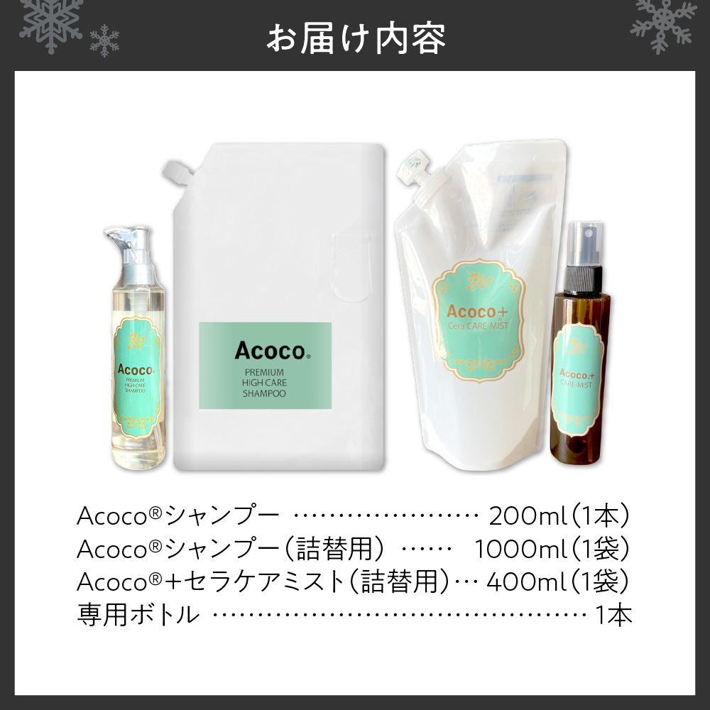 愛犬にも人にも優しい！Acocoシャンプー＆セラミドケアミストフルセット
