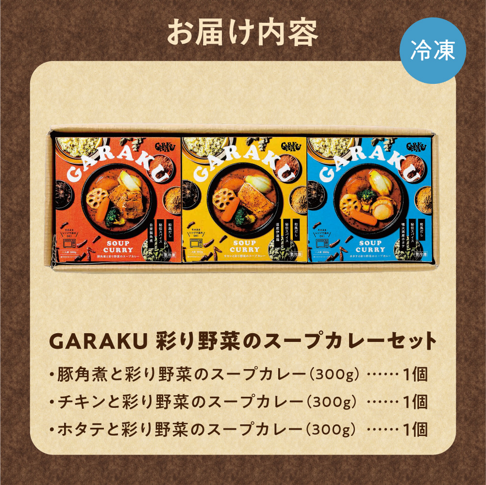 GARAKU彩り野菜のスープカレーセット | ガラク 人気 レンチン 北海道 札幌市