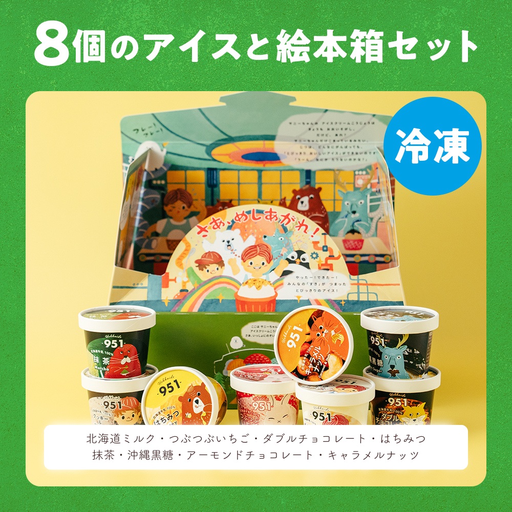 951アイスクリーム　8個セット