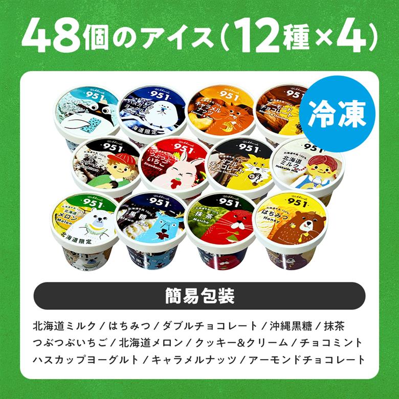 951アイスクリーム　48個セット