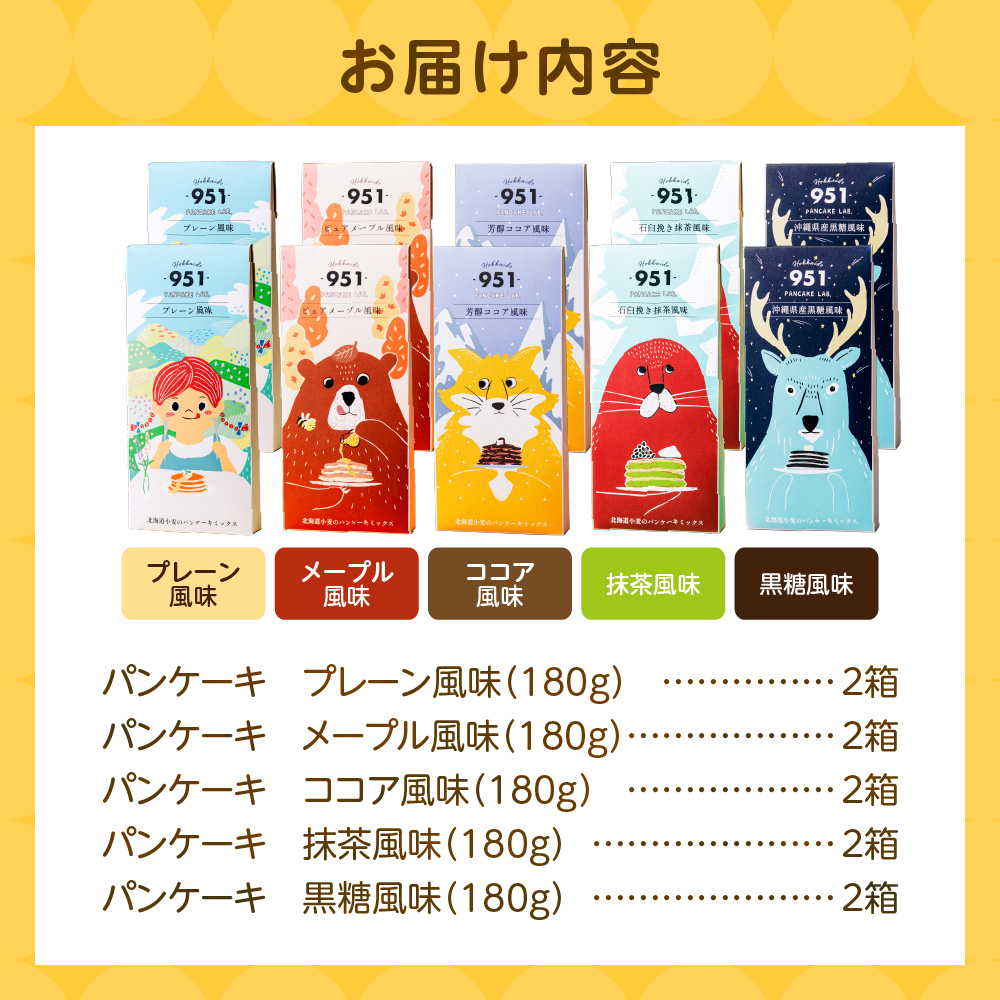 951パンケーキミックス　10個セット