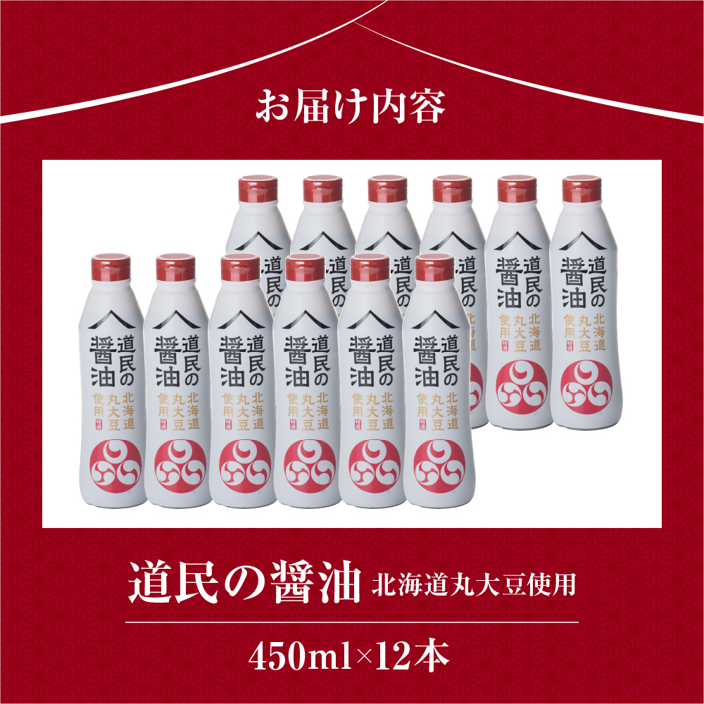 トモエ道民の醤油北海道丸大豆450mlボトル