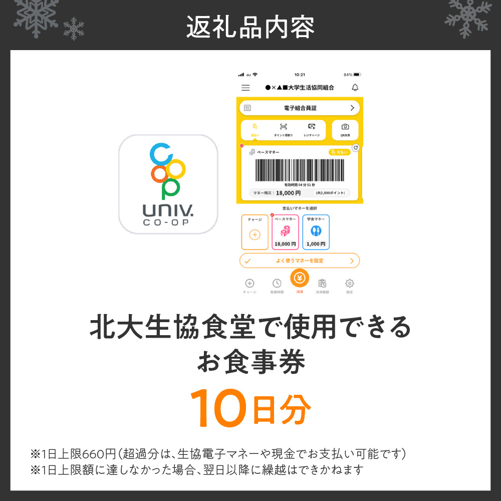 北大生協食堂で利用できる　お食事券10日分（1日上限660円）